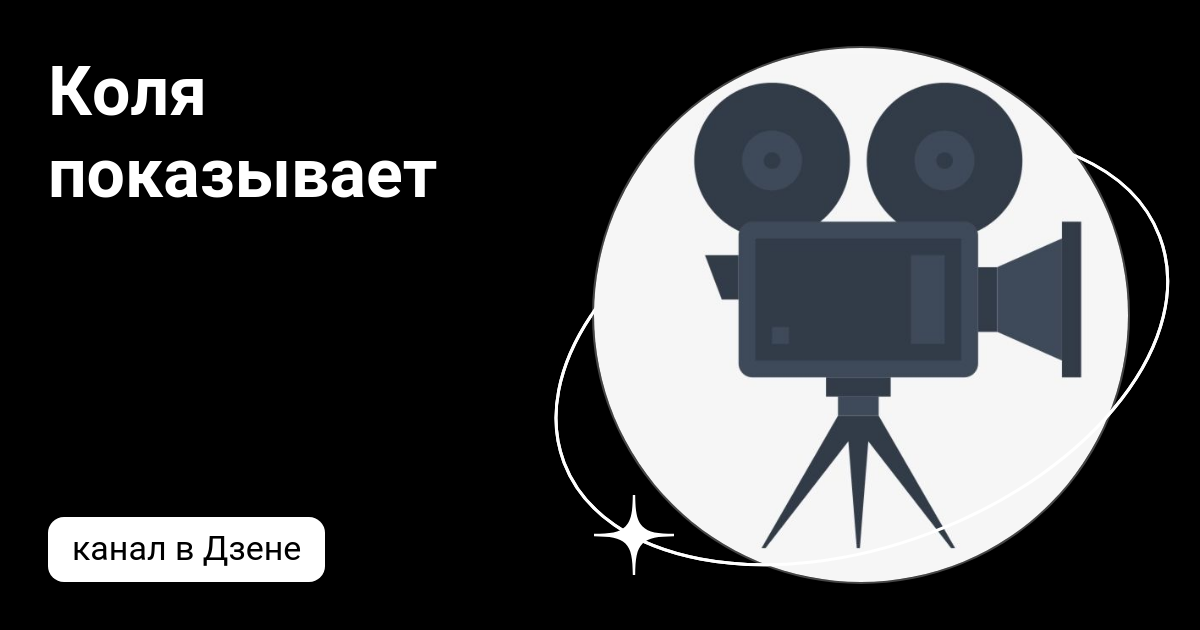 Коля показывает | Дзен