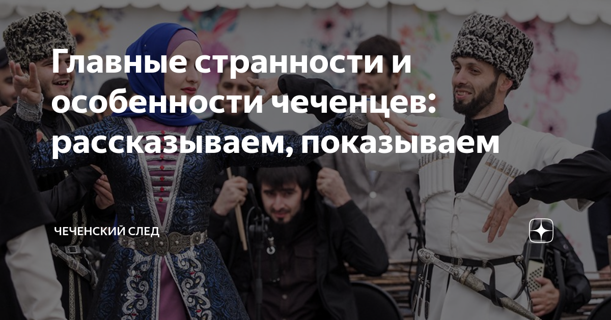 Главные странности и особенности чеченцев: рассказываем, показываем ...