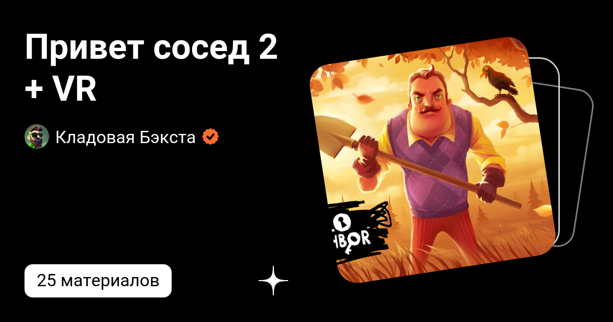 Кладовая бэкста привет сосед приколы