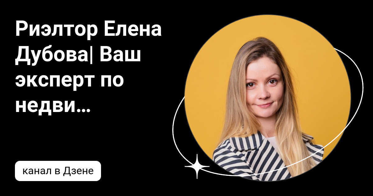 Риэлтор Елена Дубова| Ваш эксперт по недвижимости | Дзен