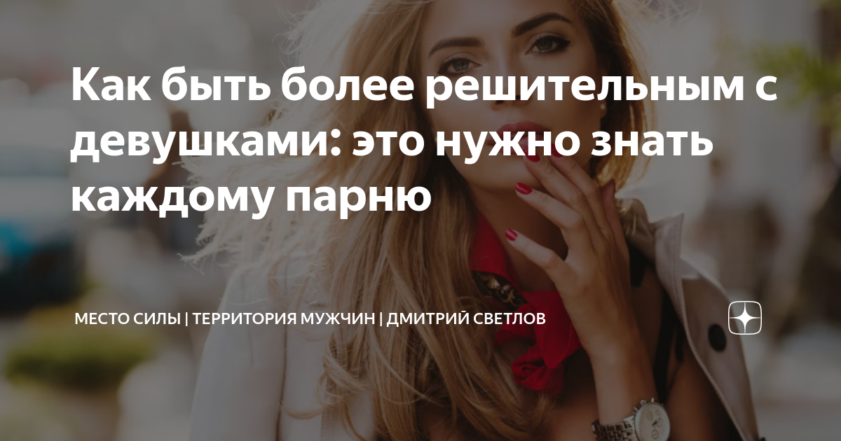 Как быть более решительным с девушками: это нужно знать каждому парню ...