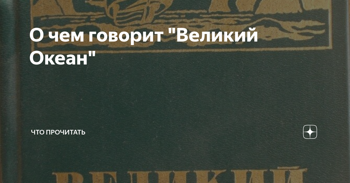 О чем говорит "Великий Океан" | Что Прочитать | Дзен