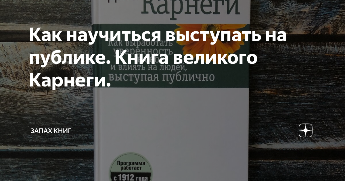 Как научиться выступать на публике. Книга великого Карнеги. | Запах ...