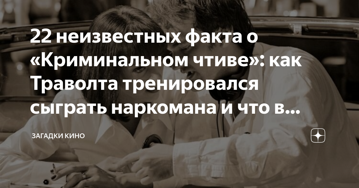 22 неизвестных факта о «Криминальном чтиве»: как Траволта тренировался ...