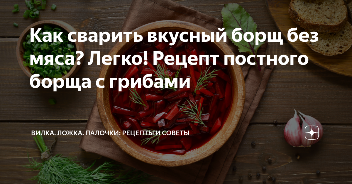 Борщ без мяса – пошаговый рецепт с фото, как приготовить вкусно