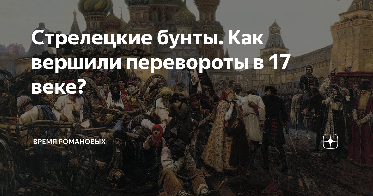 Стрелецкие бунты. Как вершили перевороты в 17 веке? | Время Романовых ...
