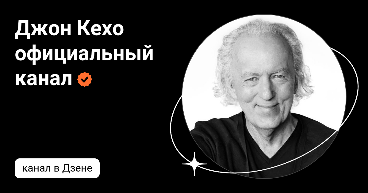 Джон кехо желания. Джон кехо с женой. Джон кехо. Джон кехо. Джон кехо желания.