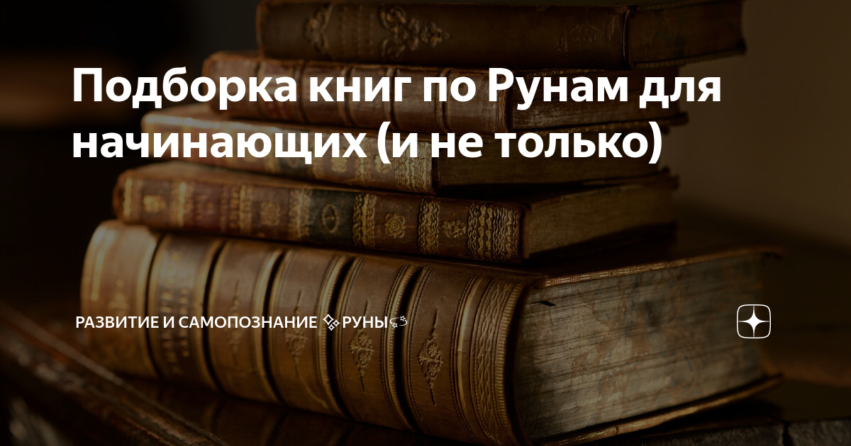 Подборка книг по Рунам для начинающих (и не только) | Вечное сияние ...