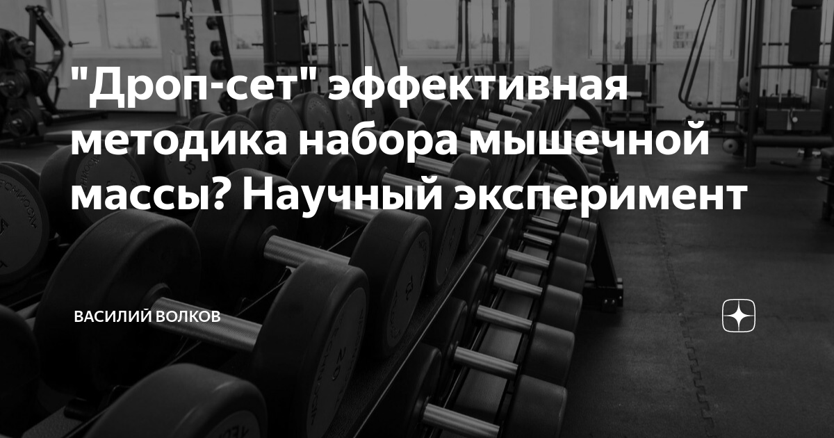 Дропсет это. Дроп сет. Подходы в тренировках. Что такое дроп сет в тренировке.