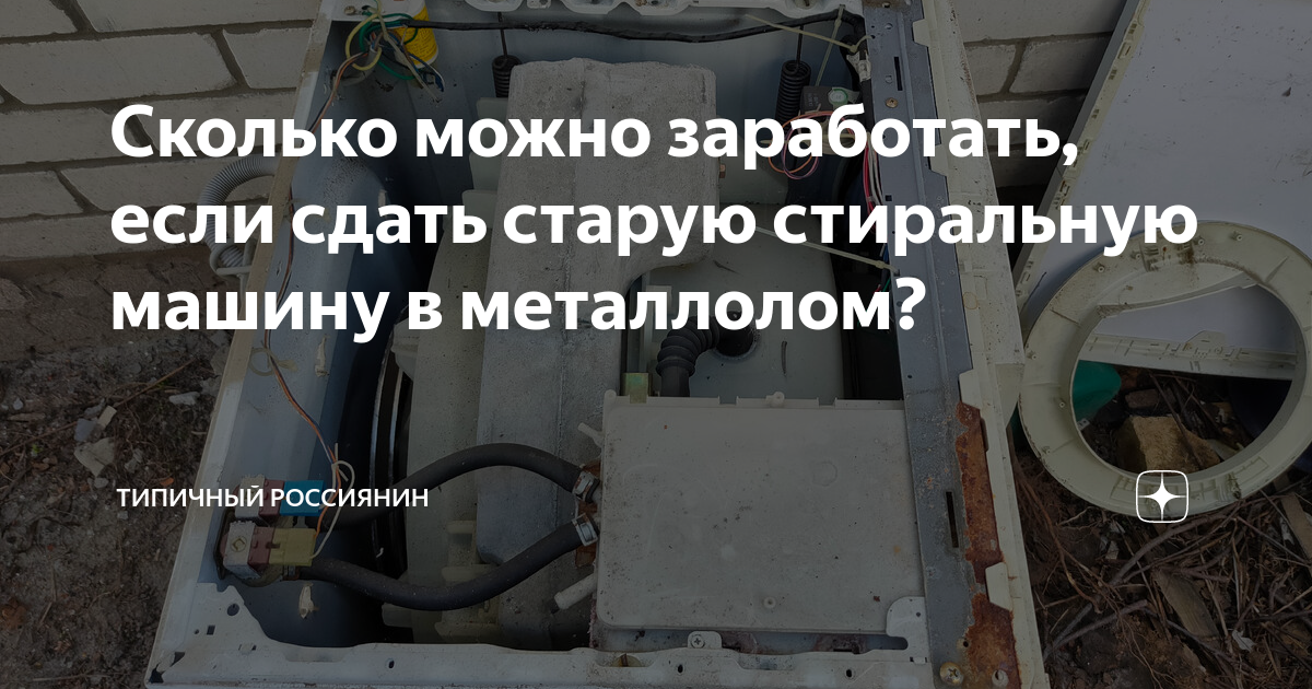 Сколько можно заработать, если сдать старую стиральную машину в ...