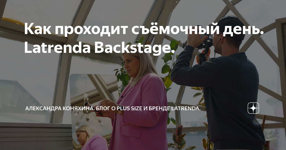 Как проходит съёмочный день. Latrenda Backstage. | Александра Коняхина ...