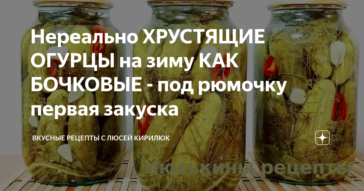 Нереально ХРУСТЯЩИЕ ОГУРЦЫ на зиму КАК БОЧКОВЫЕ - под рюмочку первая ...