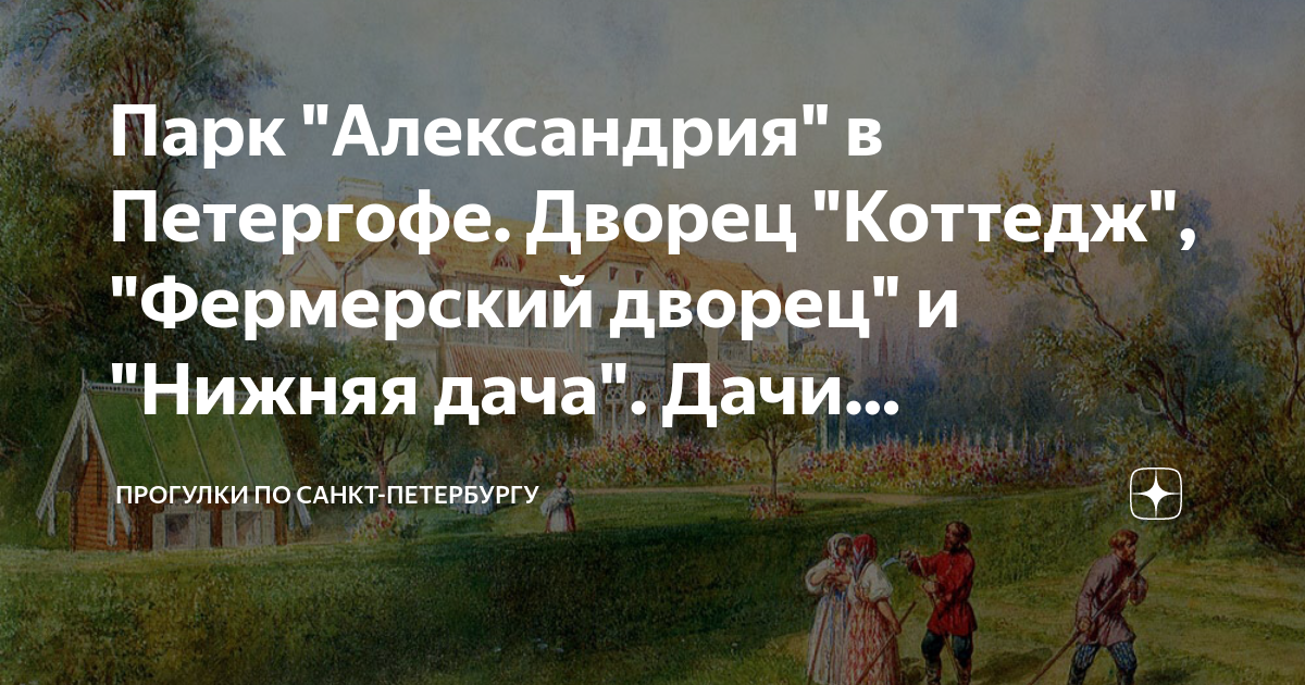 Парк "Александрия" в Петергофе. Дворец "Коттедж", "Фермерский дворец" и ...