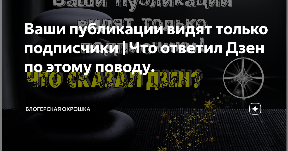 ваши публикации видят только подписчики что ответил дзен по этому .... . . 