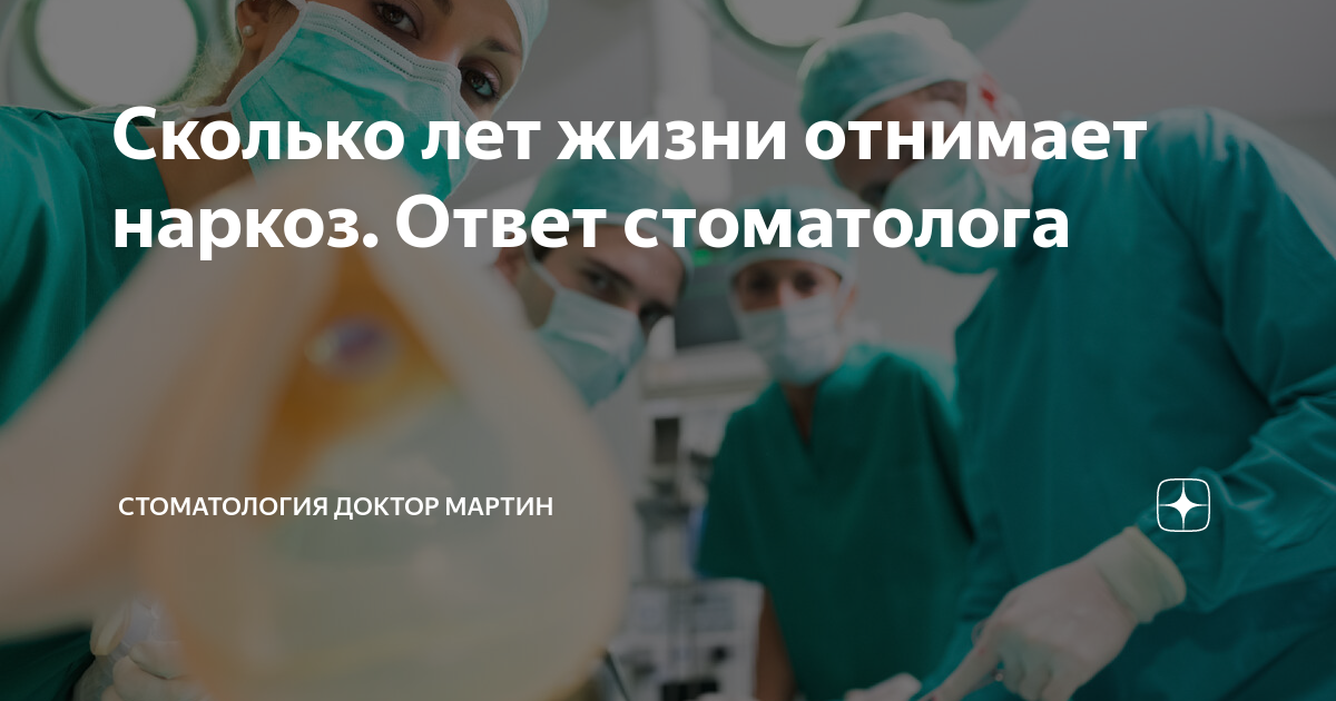 Сколько лет жизни отнимает наркоз. Ответ стоматолога | Стоматология Доктор  Мартин | Дзен