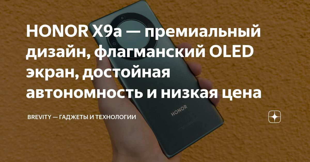 HONOR X9a — премиальный дизайн, флагманский OLED экран, достойная ...