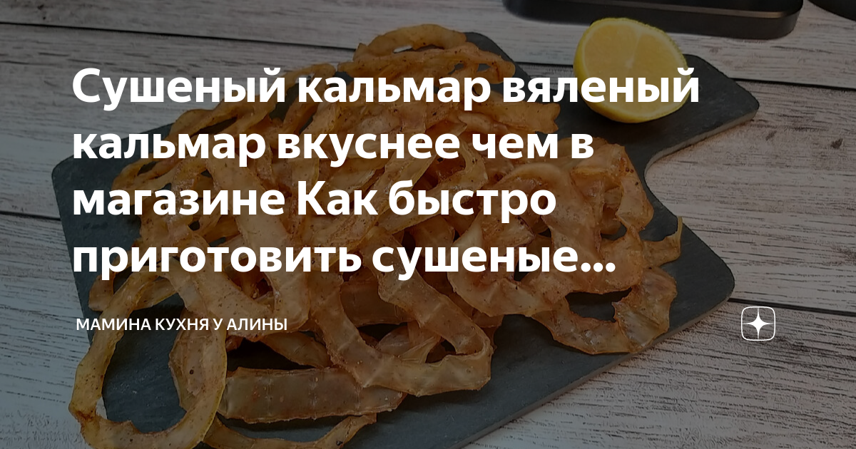 Сушеный кальмар вяленый кальмар вкуснее чем в магазине Как быстро ...