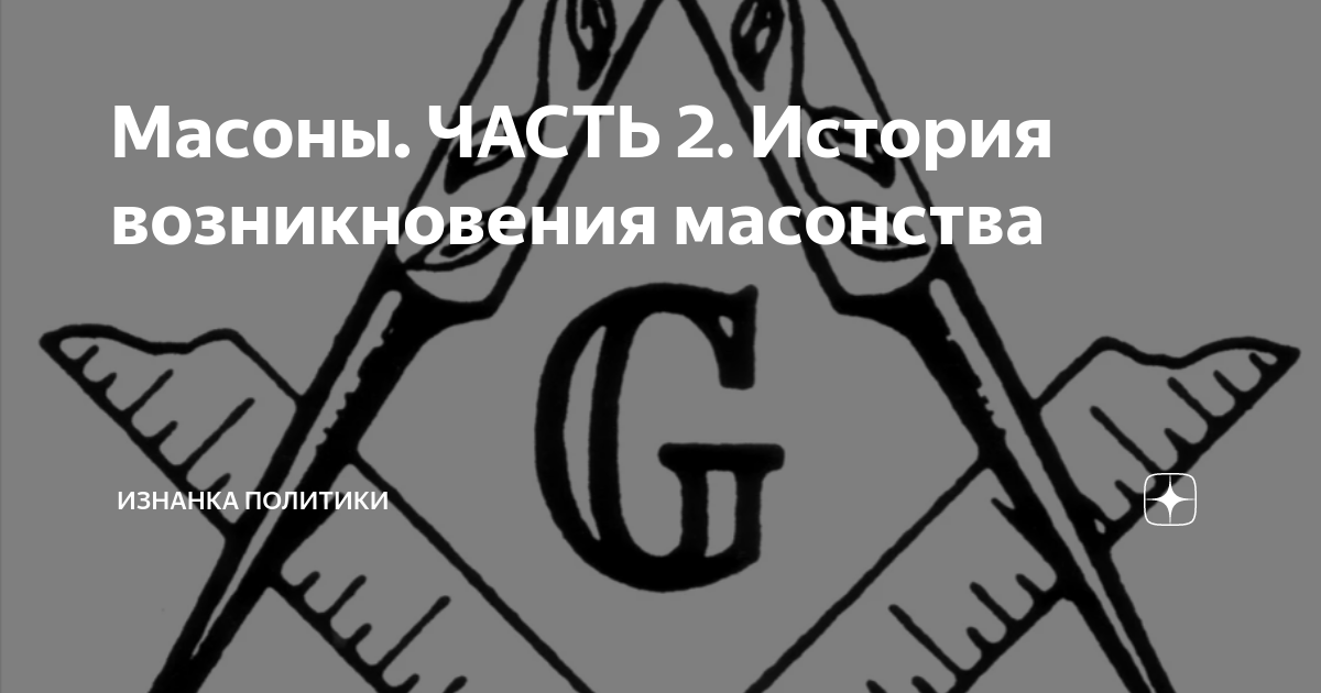 Масоны. ЧАСТЬ 2. История возникновения масонства | Изнанка политики | Дзен