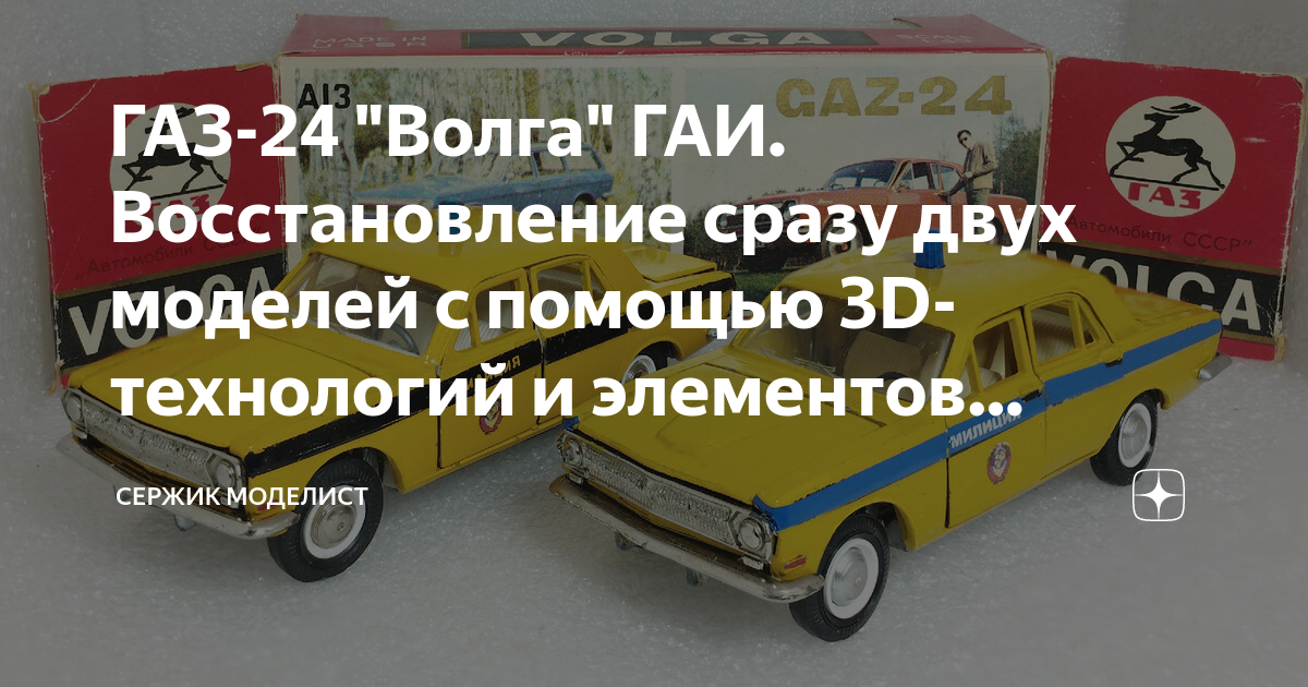 ГАЗ-24 "Волга" ГАИ. Восстановление сразу двух моделей с помощью 3D ...