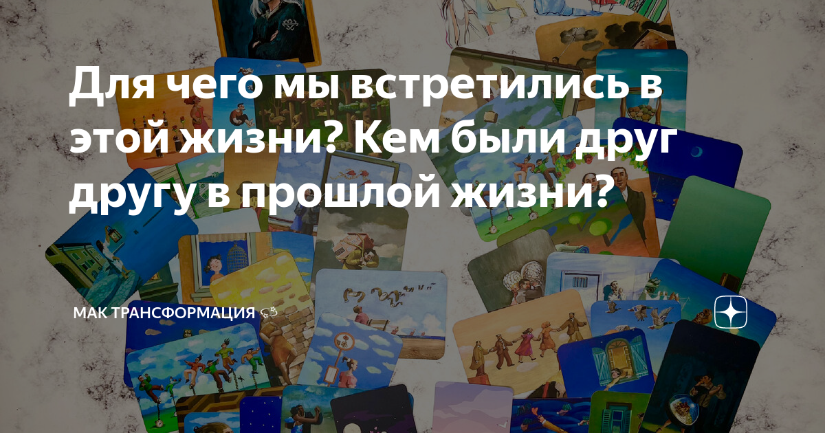 кем мы были в прошлой жизни друг другу
