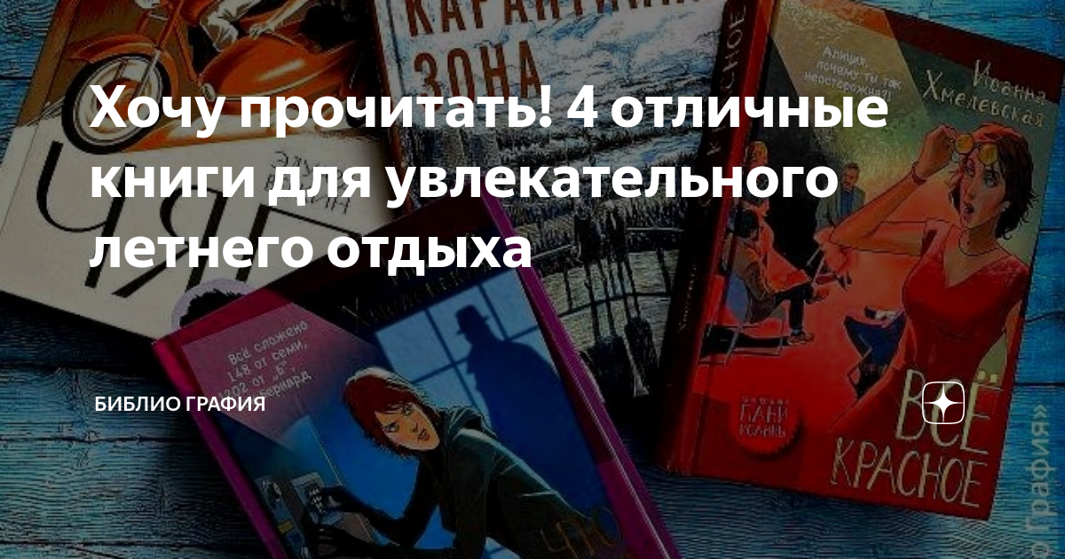 Хочу прочитать! 4 отличные книги для увлекательного летнего отдыха ...
