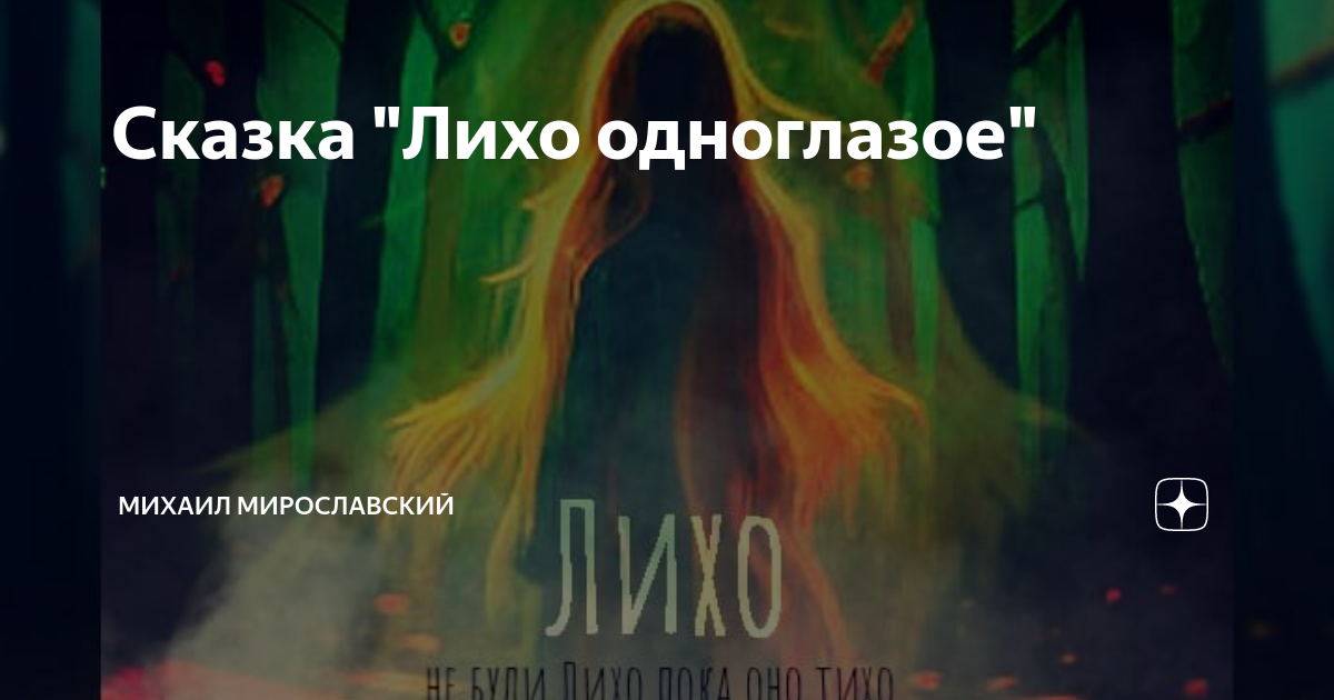 Лихо | Creepy collection вики | Fandom