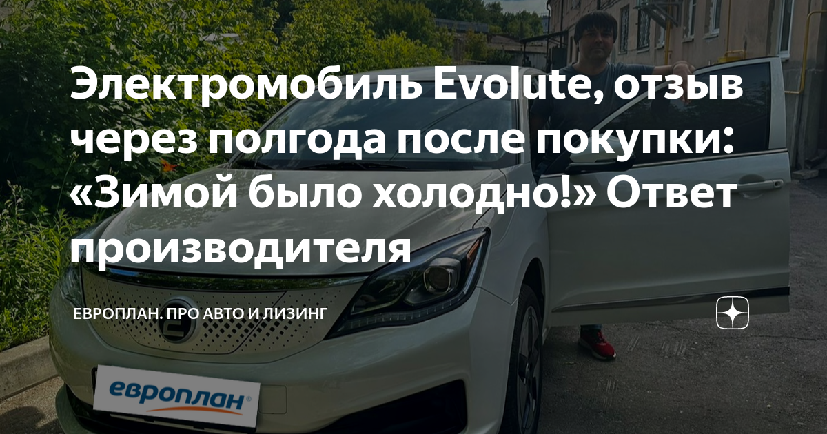 Электромобиль Evolute, отзыв через полгода после покупки: «Зимой было ...