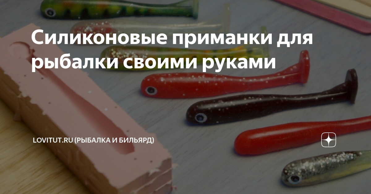 Силиконовые приманки своими руками – делимся опытом