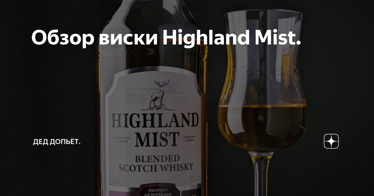 Обзор виски Highland Mist. | Дед допьёт. | Дзен