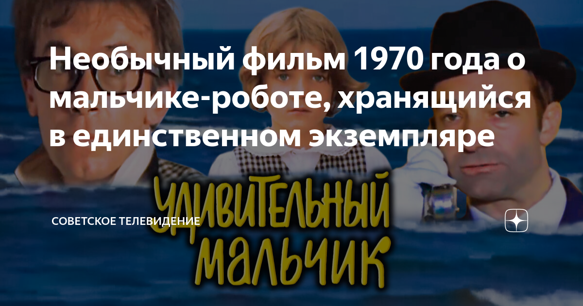 Необычный фильм 1970 года о мальчике-роботе, хранящийся в единственном ...