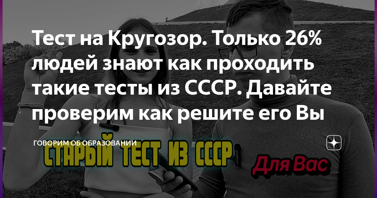 Тест на Кругозор. Только 26% людей знают как проходить такие тесты из ...