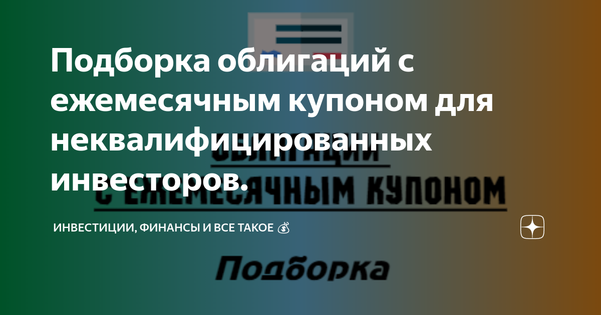 Корпоративные облигации с ежемесячным купоном. Корпоративные облигации с ежемесячным купоном. Корпоративные облигации с ежемесячным купоном. Ежемесячный доход апекс. Облигации с высокой доходностью.