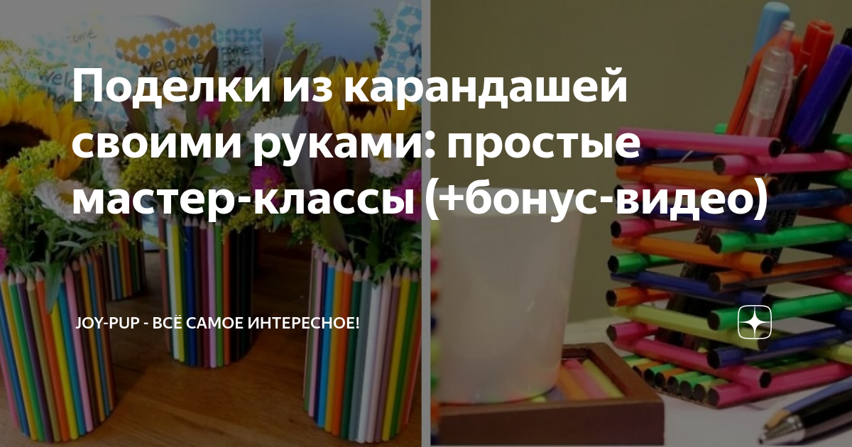 Как сделать из карандашей вазу собственными руками?