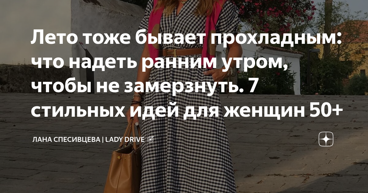 Лето тоже бывает прохладным: что надеть ранним утром, чтобы не ...