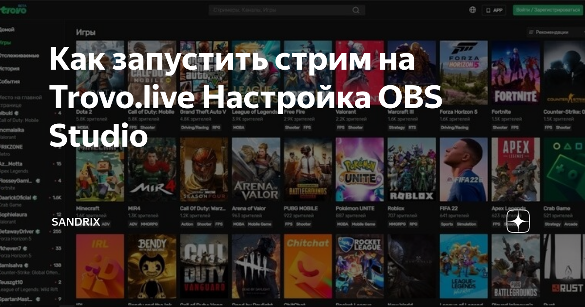 Как запустить стрим на Trovo.live Настройка OBS Studio | Sandrix | Дзен