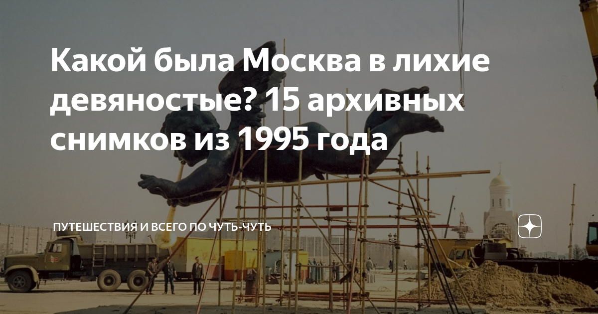 Какой была Москва в лихие девяностые? 15 архивных снимков из 1995 года ...
