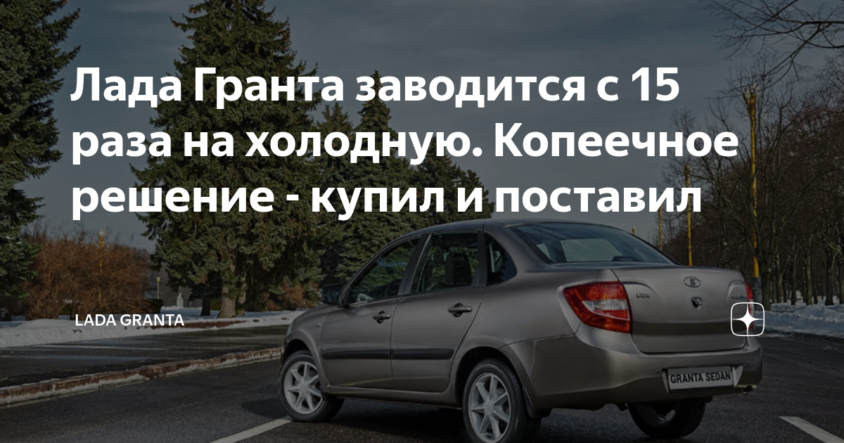 Лада Гранта заводится с 15 раза на холодную. Копеечное решение - купил ...
