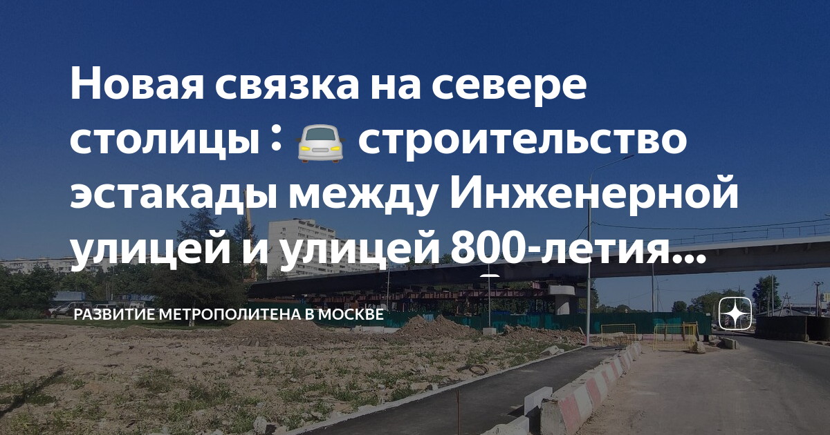 План дороги 800 летия москвы