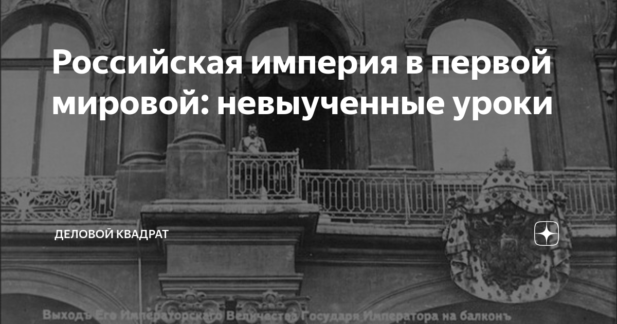 что было бы если российская империя победила в первой мировой