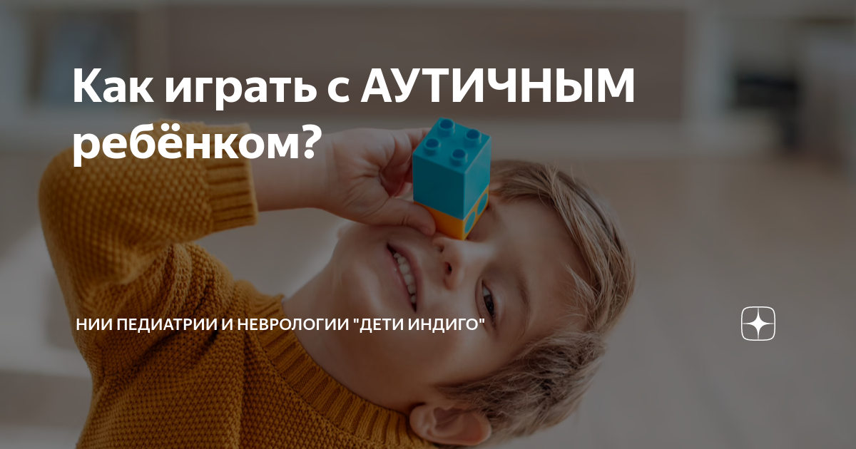 как играть с аутичным ребенком