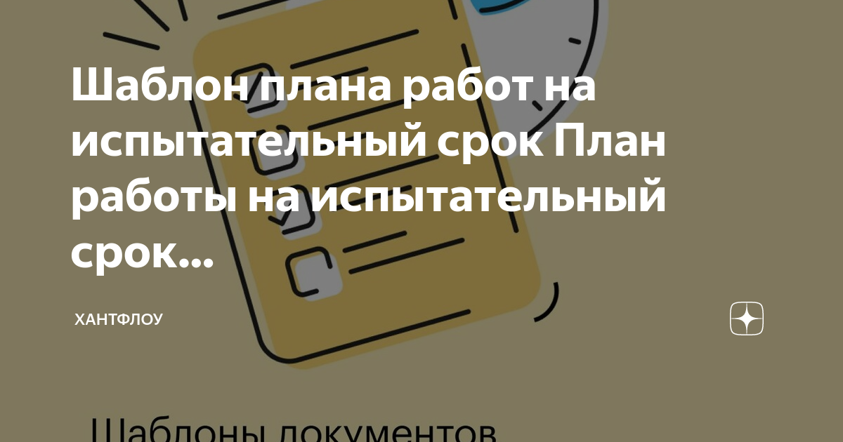 Шаблон плана работ на испытательный срок План работы на испытательный ...