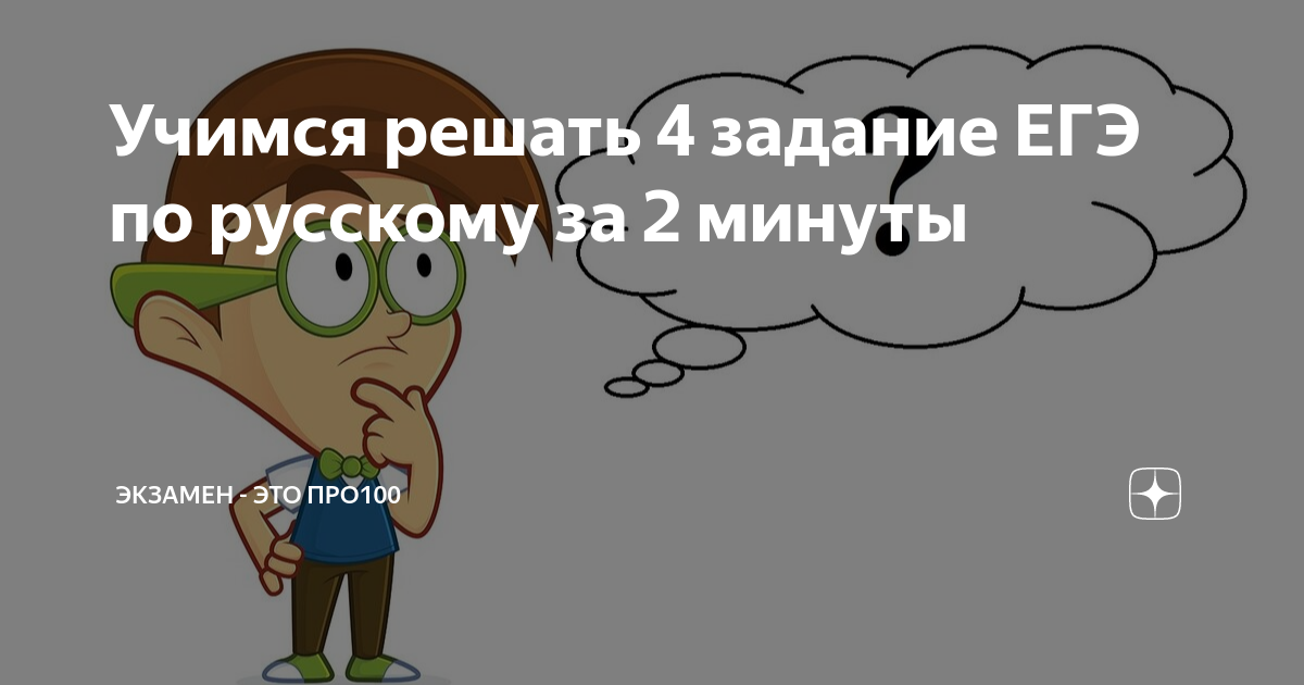 Учимся решать 4 задание ЕГЭ по русскому за 2 минуты | Экзамен - это ...