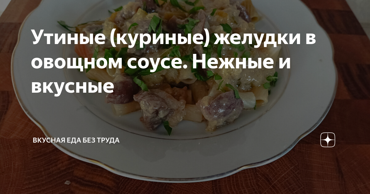 Утиные желудки - рецепт вкусного и просто блюда