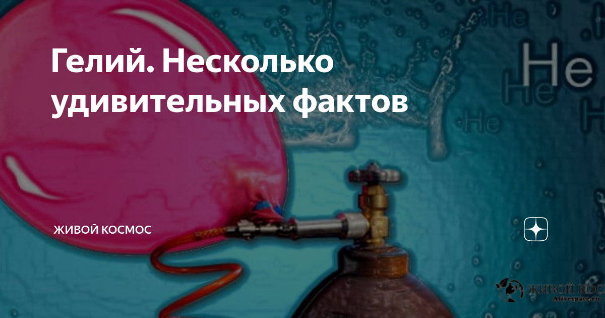 Гелий горит или нет. Гелий горит или нет