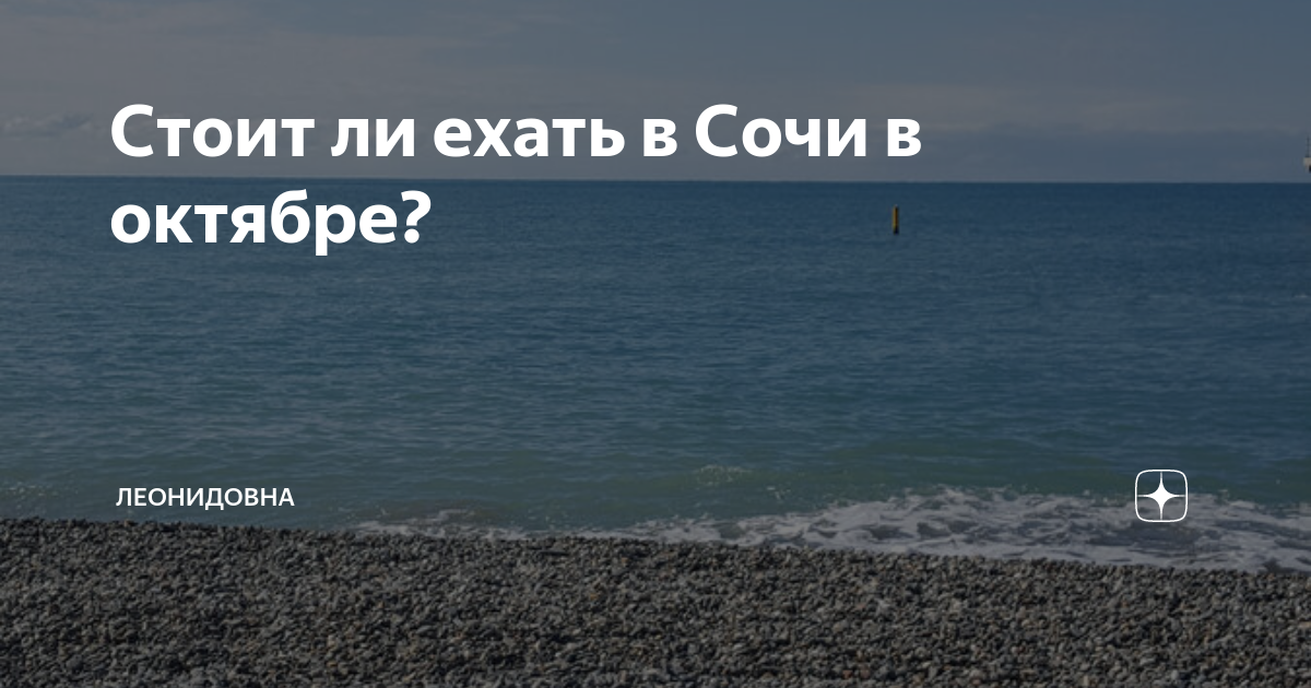 стоит ли ехать в сочи в конце октября
