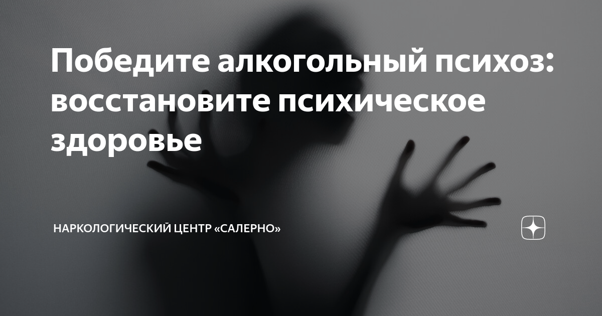 Победите алкогольный психоз: восстановите психическое здоровье ...