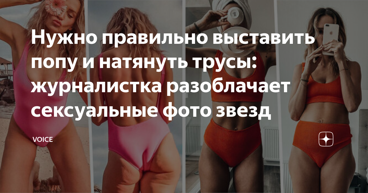Нужно правильно выставить попу и натянуть трусы: журналистка ...