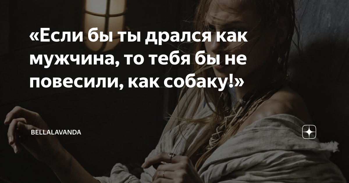 «Если бы ты дрался как мужчина, то тебя бы не повесили, как собаку ...