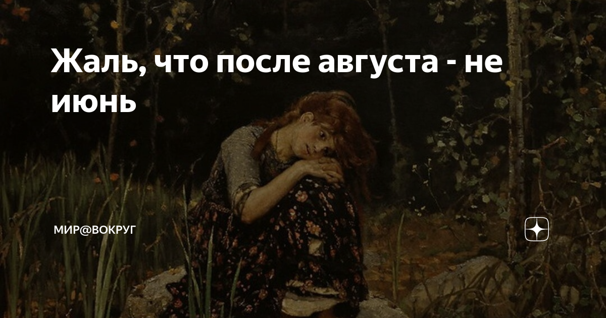 бесит когда после августа не июнь картинки. бесит когда после августа не июнь картинки. что после августа. что будет если купаться 2 августа. что после августа.