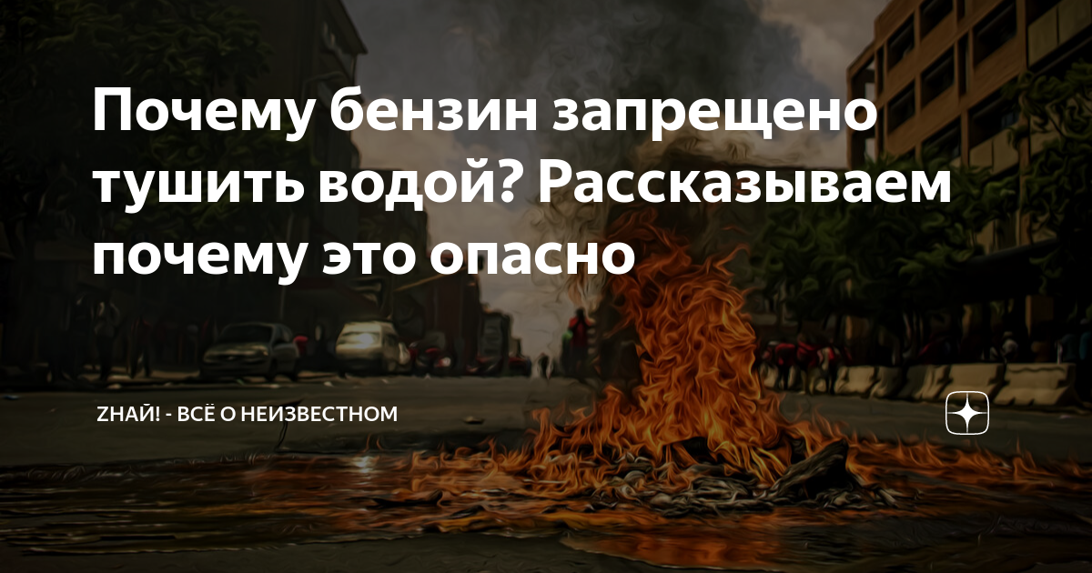 Почему бензин нельзя тушить водой, действенные способы борьбы с горящим топливом